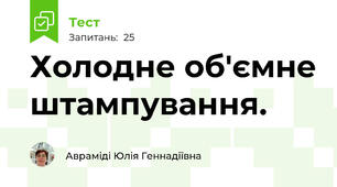 Холодне об'ємне штампування.