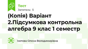 (Копія) Варіант 2.Підсумкова контрольна алгебра 9 клас 1 семестр
