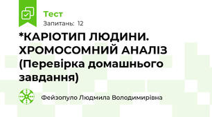 *КАРІОТИП ЛЮДИНИ. ХРОМОСОМНИЙ АНАЛІЗ (Перевірка домашнього завдання)