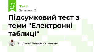 Підсумковий тест з теми "Електронні таблиці" 
