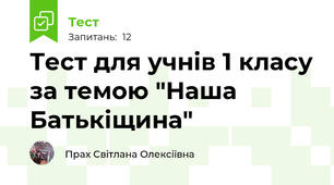 Тест для учнів 1 класу за темою "Наша Батькіщина"