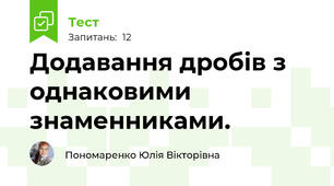Додавання дробів з однаковими знаменниками.