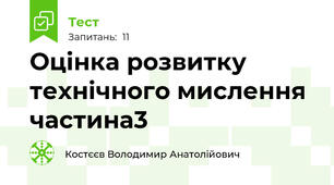 Оцінка розвитку технічного мислення частина3
