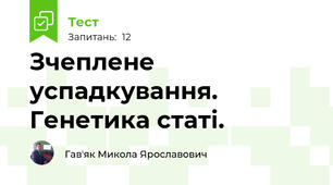 Зчеплене успадкування. Генетика статі.