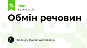 Обмін речовин