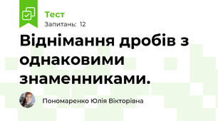 Віднімання дробів з однаковими знаменниками.