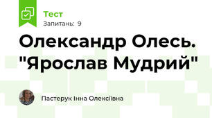 Олександр Олесь. "Ярослав Мудрий"