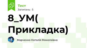 8_УМ( Прикладка)