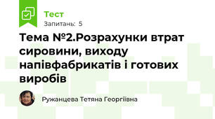 Тема №2.Розрахунки втрат сировини, виходу напівфабрикатів і готових виробів