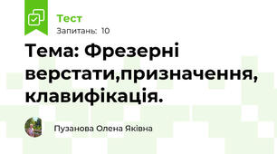 Тема: Фрезерні верстати,призначення, клавифікація.