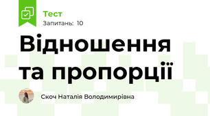 Відношення та пропорції
