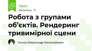 Робота з групами об’єктів. Рендеринг тривимірної сцени