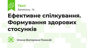 Ефективне спілкування. Формування здорових стосунків