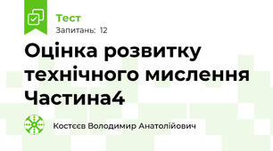 Оцінка розвитку технічного мислення Частина4
