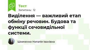 Виділення — важливий етап обміну речовин. Будова та функції сечовидільної системи.