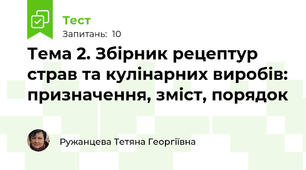 Тема 2. Збірник рецептур страв та кулінарних виробів: призначення, зміст, порядок