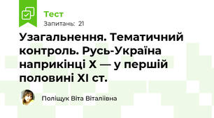 Узагальнення. Тематичний контроль. Русь-Україна наприкінці Х — у першій половині ХІ ст.