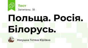 Польща. Росія. Білорусь.