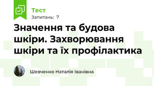Значення та будова шкіри. Захворювання шкіри та їх профілактика