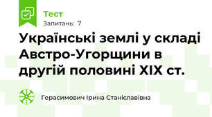 Українські землі у складі Австро-Угорщини в другій половині ХІХ ст. 