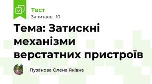 Тема: Затискні механізми верстатних пристроїв