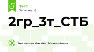 2гр_3т_СТБ
