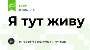 Я тут живу