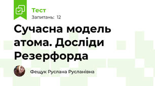 Сучасна модель атома. Досліди Резерфорда