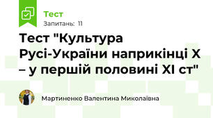 Тест "Культура Русі-України наприкінці X – у першій половині XI ст"