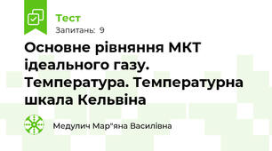 Основне рівняння МКТ ідеального газу.  Температура. Температурна шкала Кельвіна