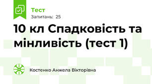 10 кл Спадковість та мінливість (тест 1)