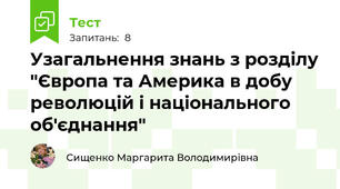 Узагальнення знань з розділу "Європа та Америка в добу революцій і національного об'єднання"