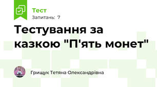 Тестування за казкою "П'ять монет"