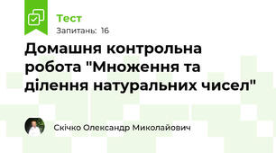Домашня контрольна робота "Множення та ділення натуральних чисел"