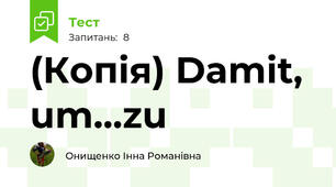 (Копія) Damit, um...zu