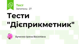 Тести "Дієприкметник"