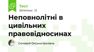 Неповнолітні в цивільних правовідносинах