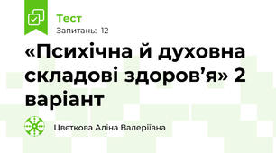 «Психічна й духовна складові здоров’я» 2 варіант