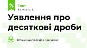 Уявлення про десяткові дроби