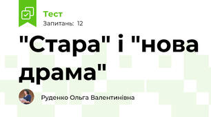 "Стара" і "нова драма"