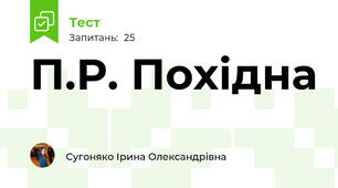 П.Р. Похідна