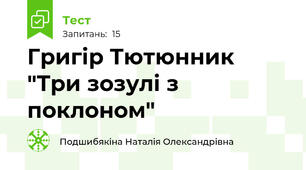 Григір Тютюнник "Три зозулі з поклоном"