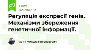 Регуляція експресії генів. Механізми збереження генетичної інформації.