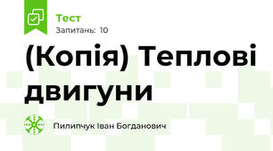 (Копія) Теплові двигуни