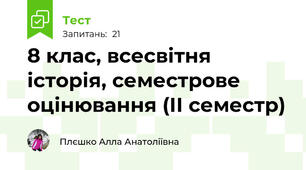 8 клас, всесвітня історія, семестрове оцінювання (ІІ семестр)
