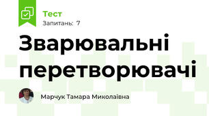 Зварювальні перетворювачі