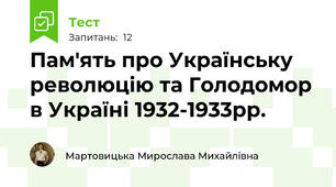 Пам'ять про Українську революцію та Голодомор в Україні 1932-1933рр. 