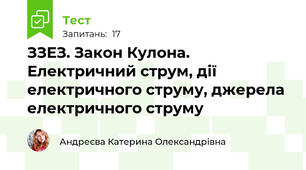 ЗЗЕЗ. Закон Кулона. Електричний струм, дії електричного струму, джерела електричного струму