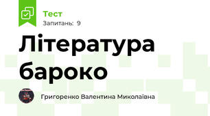 Література бароко