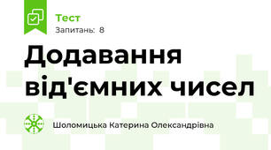 Додавання від'ємних чисел